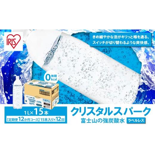 ふるさと納税 炭酸飲料 ソーダ水 静岡県 小山町 定期便 12ヶ月 富士山 の 強炭酸水 1L ラベルレス × 15本入 × 12回 | 炭酸水 炭酸 強炭酸 1L 水 エコ 炭酸…