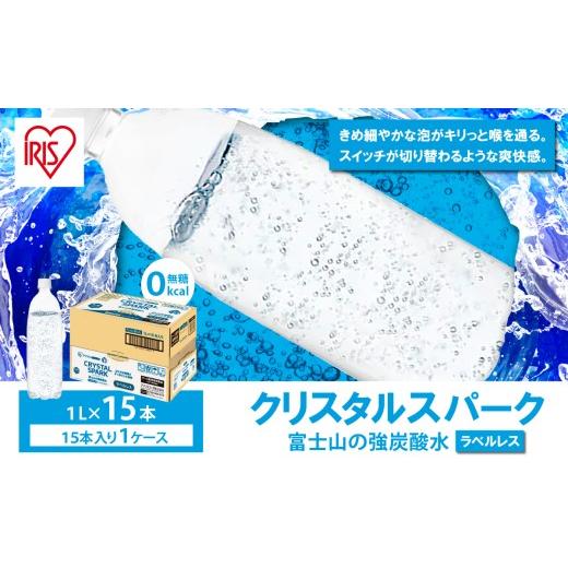 ふるさと納税 炭酸飲料 ソーダ水 静岡県 小山町 スピード発送 富士山 の 強炭酸水 1L ラベルレス × 15本入 | 炭酸水 炭酸 強炭酸 1L 水 エコ 炭酸飲料 ソー…