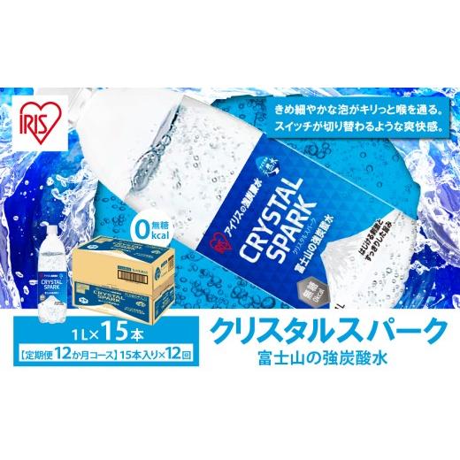 ふるさと納税 炭酸飲料 ソーダ水 静岡県 小山町 定期便 12ヶ月 富士山 の 強炭酸水 1L×15本 × 12回 | 炭酸水 炭酸 強炭酸 1L 水 炭酸飲料 ソーダ ハイボー…