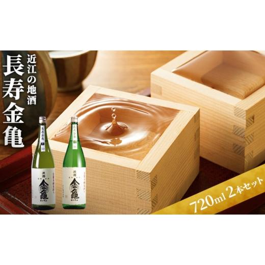 ふるさと納税 日本酒 滋賀県 豊郷町 (限定)父の日までに届く 日本酒 長寿金亀 2本セット 近江の地酒 酒 お酒 地酒 アルコール セット 詰め合わせ 6/21まで…