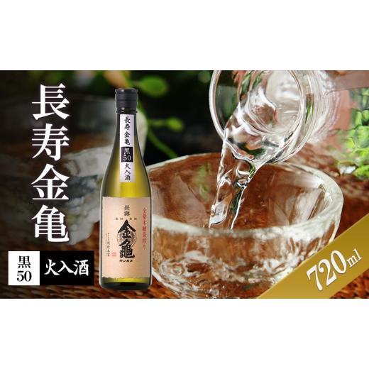ふるさと納税 日本酒 滋賀県 豊郷町 (限定)父の日までに届く 長寿金亀黒50 火入 720ml 地酒 日本酒 岡村本家 近江 6/21までに着