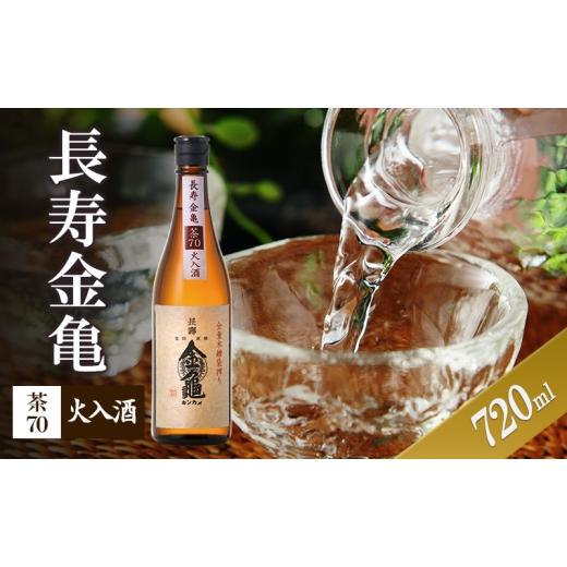 ふるさと納税 日本酒 滋賀県 豊郷町 (限定)父の日までに届く 長寿金亀茶70 火入 720ml 地酒 日本酒 岡村本家 近江 6/21までに着