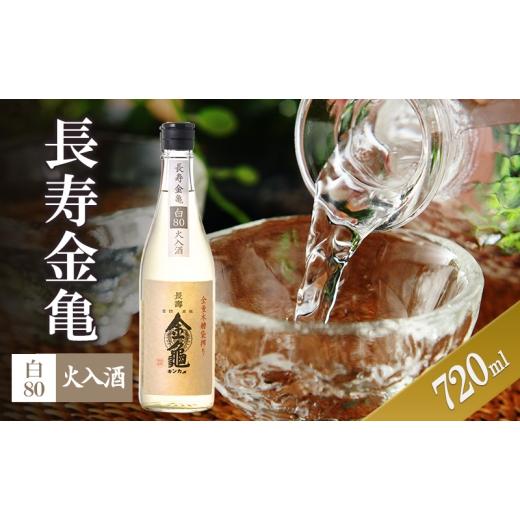 ふるさと納税 日本酒 滋賀県 豊郷町 (限定)父の日までに届く 長寿金亀白80 火入 720ml 地酒 日本酒 岡村本家 近江 6/21までに着
