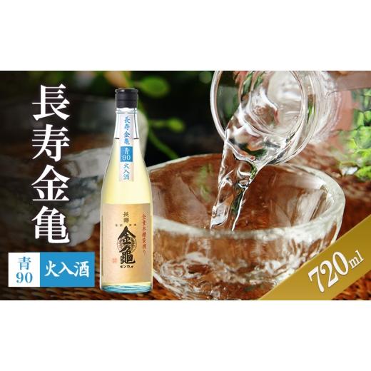 ふるさと納税 日本酒 滋賀県 豊郷町 (限定)父の日までに届く 長寿金亀青90 火入 720ml 地酒 日本酒 岡村本家 近江 6/21までに着
