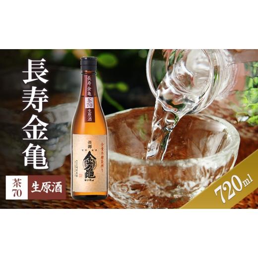 ふるさと納税 日本酒 滋賀県 豊郷町 (限定)父の日までに届く 長寿金亀茶70 生原酒 720ml 地酒 日本酒 岡村本家 近江 6/21までに着