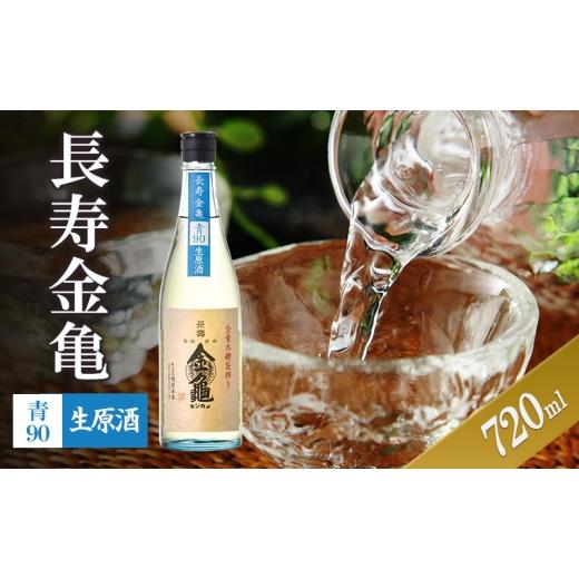 ふるさと納税 日本酒 滋賀県 豊郷町 (限定)父の日までに届く 長寿金亀青90 生原酒 720ml 地酒 日本酒 岡村本家 近江 6/21までに着