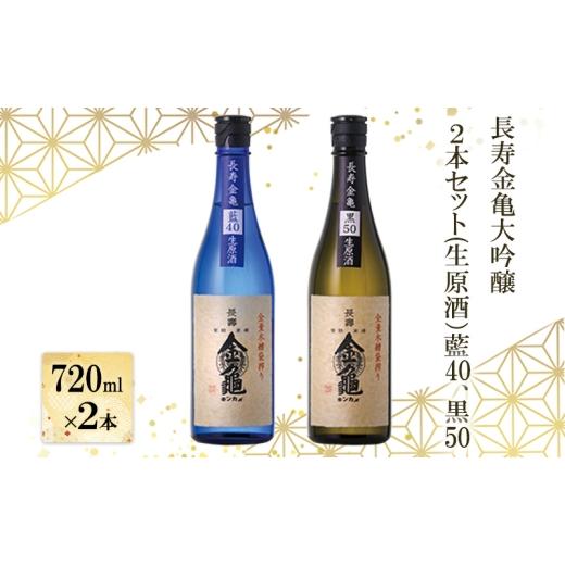 ふるさと納税 日本酒 大吟醸酒 滋賀県 豊郷町 (限定)父の日までに届く 長寿 金亀 大吟醸 2本セット (生原酒) 藍40、黒50 720ml×2本 岡村本家 地酒 滋賀 …