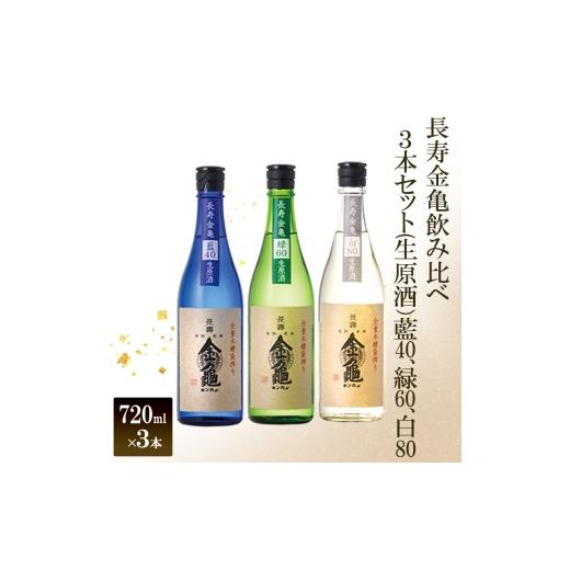 ふるさと納税 日本酒 大吟醸酒 滋賀県 豊郷町 (限定)父の日までに届く 長寿 金亀 飲み比べ 3本セット (生原酒) 藍40、緑60、白80 720ml×3本 岡村本家 地…