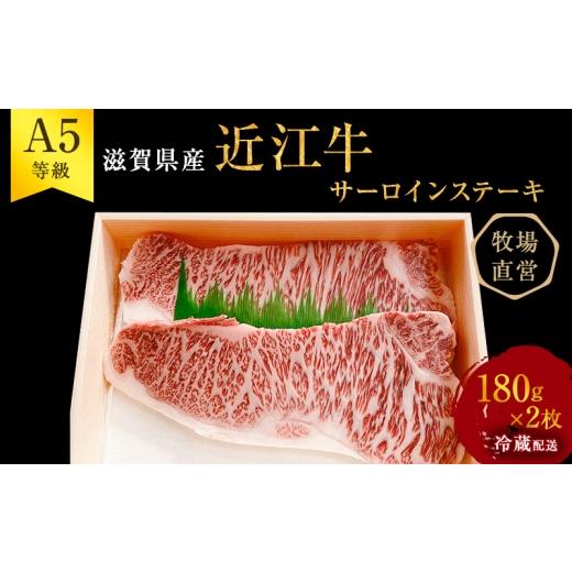 ふるさと納税 牛肉 サーロイン 滋賀県 豊郷町 (限定)父の日までに届く 近江牛 西川畜産 A5ランク雌牛 サーロインステーキ180g×2 ふるさと納税 a5 牛肉 お…