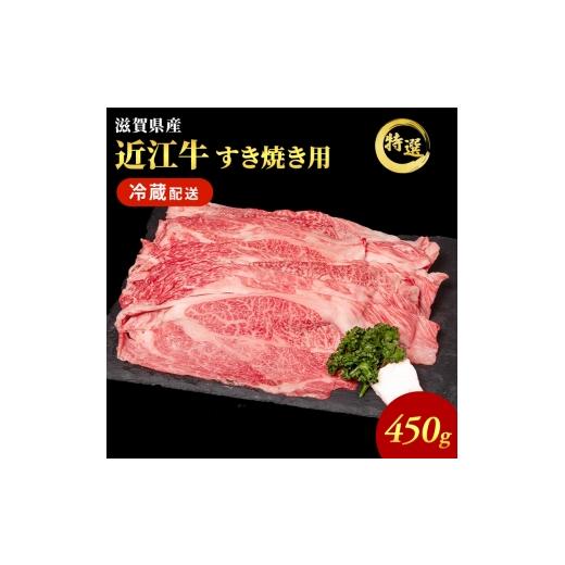 ふるさと納税 牛肉 モモ 滋賀県 豊郷町 (限定)父の日までに届く 近江牛 特選 すき焼き 約450g 牛肉 黒毛和牛 肩ロース モモ すきやき すき焼き肉 すき焼き…
