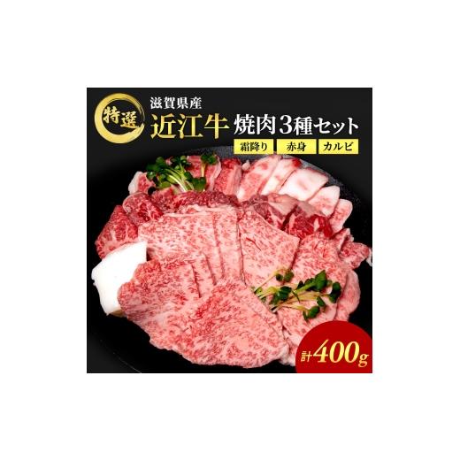 ふるさと納税 牛肉 バラ(カルビ) 滋賀県 豊郷町 (限定)父の日までに届く 近江牛 特選 焼肉 3種盛り 約400g 牛肉 黒毛和牛 焼き肉 焼肉用 カルビ 赤身 霜降…