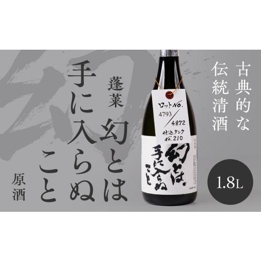 ふるさと納税 日本酒 普通酒 岐阜県 飛騨市 日本酒 幻とは手に入らぬこと 1.8L 1800ml 日本酒 原酒 渡辺酒造 蓬莱 限定 レア Q3215_1800 1.8L
