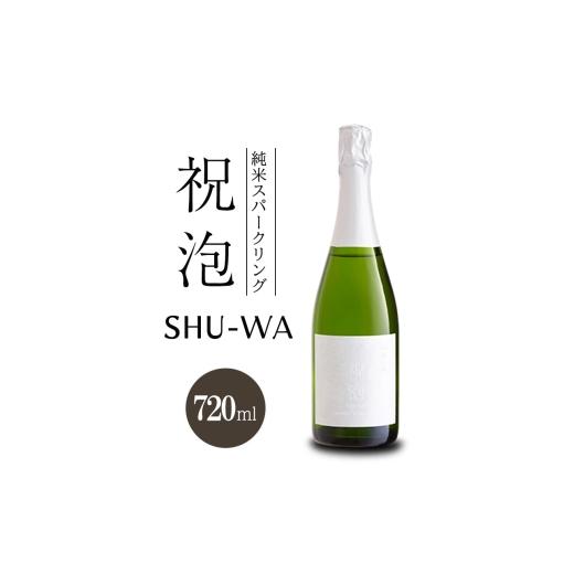 ふるさと納税 日本酒 兵庫県 加西市 純米スパークリング 祝泡 SHU-WA 720ml 箱なし 富久錦 スパークリング日本酒 スパークリング清酒 日本酒 純米酒 お酒 …