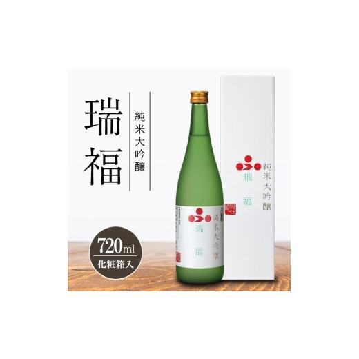 ふるさと納税 日本酒 純米大吟醸酒 兵庫県 加西市 純米大吟醸 瑞福 720ml 化粧箱入 富久錦 純米大吟醸酒 清酒 山田錦 お酒 酒 アルコール プレゼント 贈…