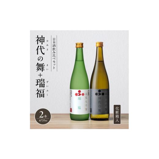 ふるさと納税 日本酒 純米大吟醸酒 兵庫県 加西市 日本酒 飲み比べセット 720ml 2本 純米酒 神代の舞 瑞福 化粧箱入り 飲み比べ セット 詰め合わせ 純米吟醸酒…