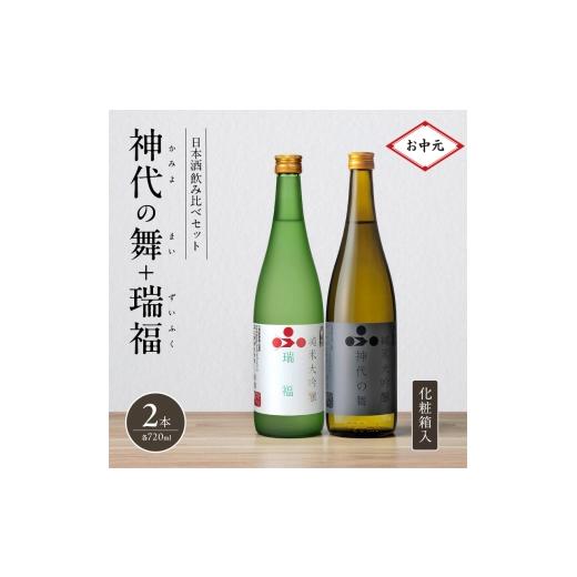 ふるさと納税 日本酒 純米大吟醸酒 兵庫県 加西市 お中元 日本酒 飲み比べセット 720ml 2本 純米酒 神代の舞 瑞福 化粧箱入り 飲み比べ セット 詰め合わせ 純…