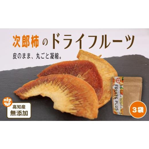 ふるさと納税 果物類 柿 高知県 南国市 ドライフルーツ 柿次郎 | 次郎柿 柿 かき こだわり ヨーグルト ワイン チーズ カキ 長期保存 乾物 お菓子 おかし おや…