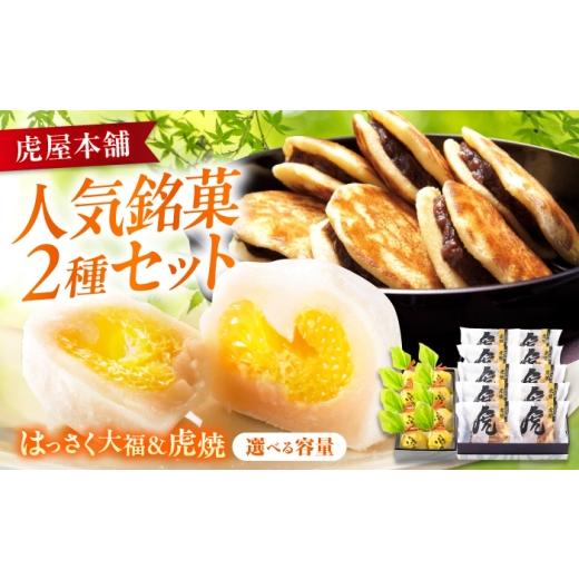 ふるさと納税 和菓子 どら焼き 広島県 福山市 お菓子 はっさく大福8個 虎焼10個 セット お菓子 和菓子 はっさく大福 虎焼 どら焼き フルーツ大福 銘菓 詰め合…