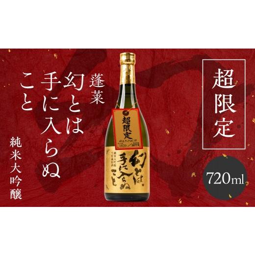 ふるさと納税 日本酒 純米大吟醸酒 岐阜県 飛騨市 幻とは手に入らぬこと 純米大吟醸 日本酒 純米大吟醸 渡辺酒造 蓬莱 限定 人気 Q3215h_720 720ml
