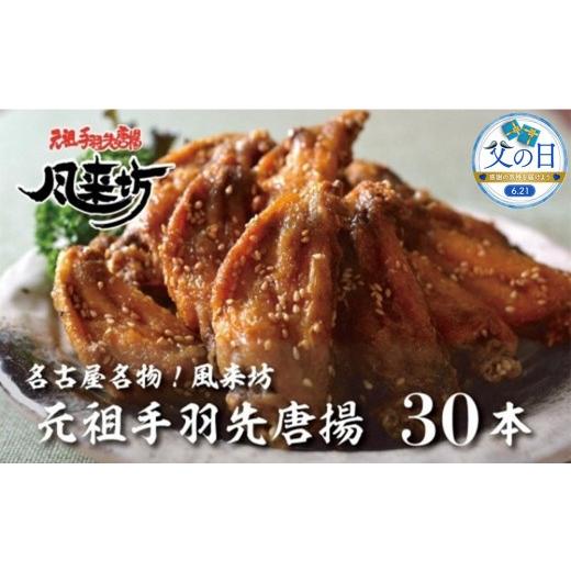 ふるさと納税 鶏肉 手羽 愛知県 名古屋市 父の日 名古屋名物 風来坊 元祖手羽先唐揚30本 | 手羽先 手羽 てばさき 元祖手羽先 唐揚げ 名古屋めし ご当地グル…