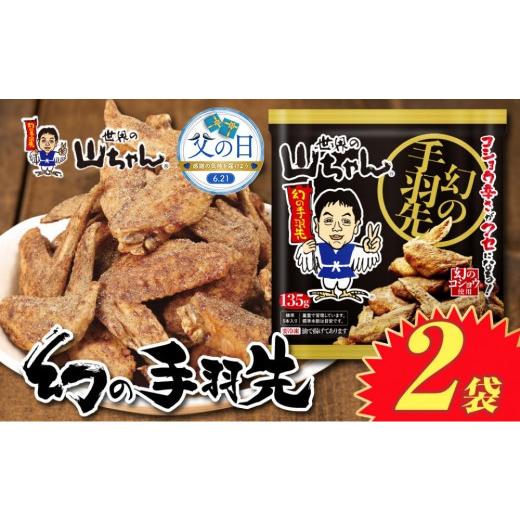 ふるさと納税 鶏肉 手羽 愛知県 名古屋市 父の日 世界の山ちゃん 冷凍 幻の手羽先 (135g×2袋) | 世界の山ちゃん 山ちゃん 手羽先 やまちゃん 手羽 冷凍…