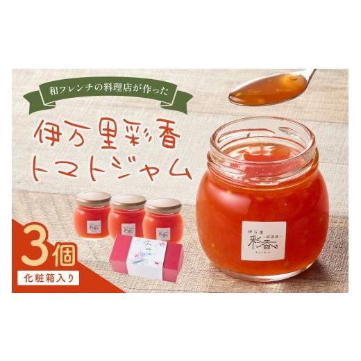 ふるさと納税 ジャム 佐賀県 伊万里市 伊万里彩香ー自家製トマトジャムー3個入