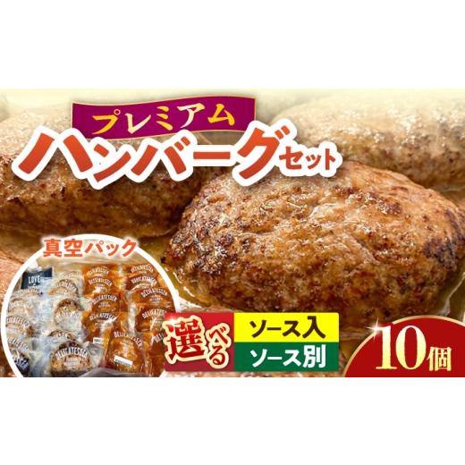 ふるさと納税 惣菜・レトルト 冷凍 神奈川県 横須賀市 プレミアムハンバーグ ソース入りとソース別付を各5個 有限会社横須賀松坂屋 AKCY012-2 ソース入りとソ…