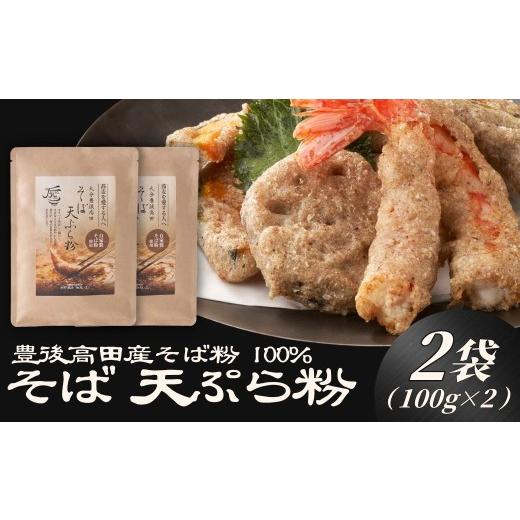 ふるさと納税 そば 大分県 豊後高田市 地慈のそば天ぷら粉 100g×2 | 天ぷら そば粉 蕎麦粉 粉 グルテンフリー 無添加 アップサイクル 国産 九州 大分県 豊後…