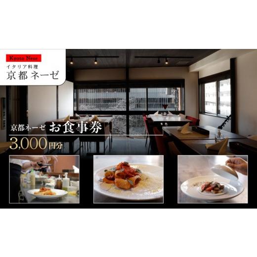 ふるさと納税 お食事券 京都府 京都市 京都ネーゼ お食事券3,000円分|京都 イタリアン 大人の隠れ家 人気店 [ 食事券 割引券 1,000円分×3枚 贅沢 美食 高…