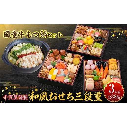 ふるさと納税 おせち 愛知県 小牧市 厳選国産牛のもつ鍋セット と 千賀屋謹製 迎春おせち料理 和風三段重「おもいやり」セット おせち 2027 国産牛 もつ鍋 も…