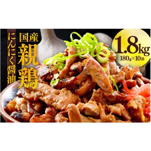 ふるさと納税 鶏肉 福井県 あわら市 にんにく醤油味 国産 親鳥 180g×10袋(計1.8kg) / 味付け肉 鶏肉 小分け 焼肉 バーベキュー 冷凍 福井のソウルフード …