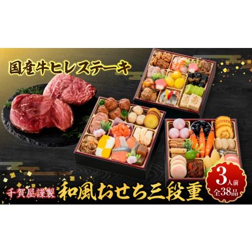 ふるさと納税 おせち 愛知県 小牧市 国産牛ヒレステーキ と 千賀屋謹製 迎春おせち料理 和風三段重「おもいやり」セット おせち 2027 おせち料理 小牧市 お節 …