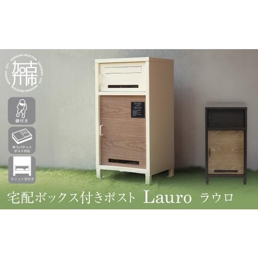 ふるさと納税 雑貨・日用品 兵庫県 加古川市 宅配ボックス付ポスト Lauro ラウロ アイボリー [ 宅配ボックス 宅配ボックス付ポスト ポスト 置き型ポスト コン…