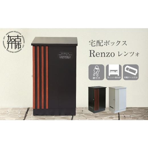 ふるさと納税 雑貨・日用品 兵庫県 加古川市 宅配ボックス Renzo レンツォ ホワイト/ホワイトアッシュ木目 [ 宅配ボックス ボックス 鍵付き 簡易組み立て ]…