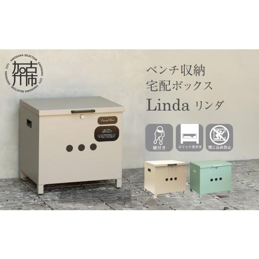 ふるさと納税 雑貨・日用品 兵庫県 加古川市 ベンチ収納宅配ボックス Linda リンダ ライトベージュ [ 宅配ボックス ボックス ベンチ収納宅配ボックス ベンチ…