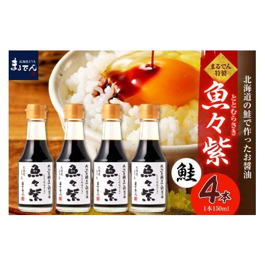 ふるさと納税 醤油 北海道 えりも町 えりも マルデン特製 鮭醤油・魚々紫(ととむらさき) 150ml×4本 er002-120 鮭醤油・魚々紫(ととむらさき) 150ml×4本