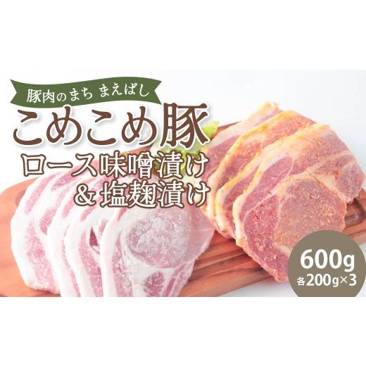 ふるさと納税 豚肉 焼肉・バーベキュー 群馬県 前橋市 豚ロース 味噌漬け&塩麹漬けセット 600g | 豚肉 肉 ロース バラ こめこめ豚 モチモチ 甘い 群馬県 前…