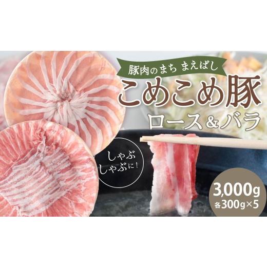 ふるさと納税 豚肉 しゃぶしゃぶ 群馬県 前橋市 豚ロース&豚バラセット 3000g | 豚肉 肉 こめこめ豚 モチモチ 甘い 豚ロース 豚バラ ロース バラ 国産 瞬間冷…