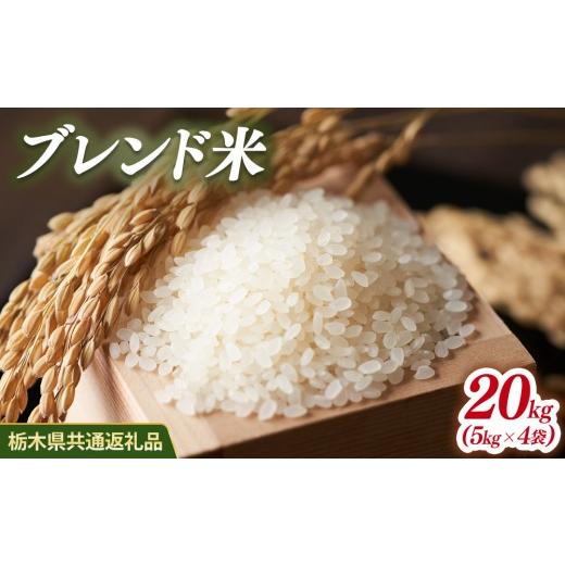 ふるさと納税 米 ブレンド 栃木県 鹿沼市 米 ブレンド米 20kg(5kg×4) 栃木県産 栃木県共通返礼品 20kg(5kg×4) | 寄付額26,000円