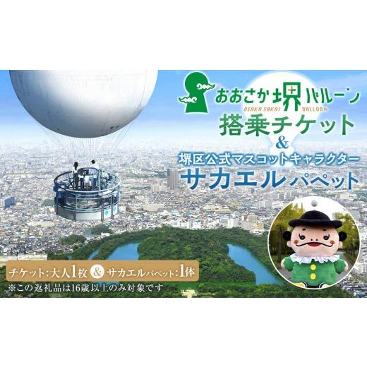 ふるさと納税 体験チケット 大阪府 堺市 おおさか堺バルーン搭乗チケット&堺区公式マスコットキャラクター「サカエル」パペット(ぬいぐるみ)