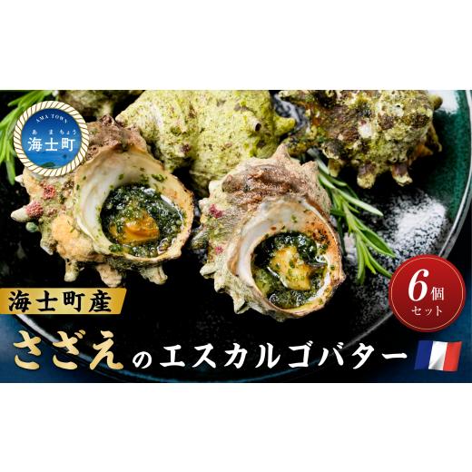 ふるさと納税 惣菜・レトルト 冷凍 島根県 海士町 隠岐の磯が香る「さざえのエスカルゴバター」6個入り 海士町 サザエ さざえ エスカルゴ風 海鮮 総菜 BBQ