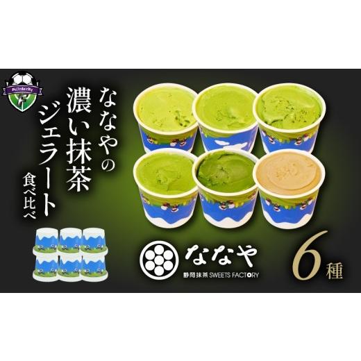 ふるさと納税 アイス・ヨーグルト ジェラート 静岡県 藤枝市 2026年6月18日〜6月21日にお届け 父の日 の プレゼント に ジェラート 6個 セット 抹茶 ほうじ茶…