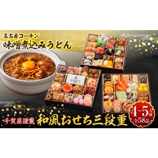 ふるさと納税 おせち 愛知県 小牧市 名古屋コーチン味噌煮込みうどん と 千賀屋謹製 迎春おせち料理 和風三段重「おもてなし」セット おせち 2027 おせち料理 …