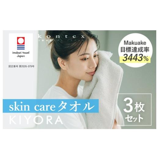 ふるさと納税 タオル・寝具 愛媛県 今治市 (今治タオルブランド認定品)コンテックス KIYORA skin care 同色3枚セット ライトグレー I004670WT3LGY skin …