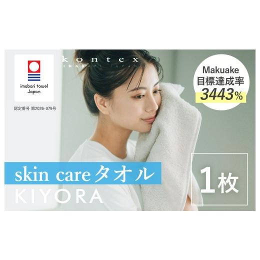 ふるさと納税 タオル・寝具 愛媛県 今治市 (今治タオルブランド認定品)コンテックス KIYORA skin care 1枚 ライトグレー I004670WT1LGY skin care 1枚…