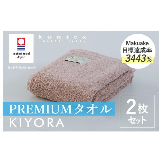 ふるさと納税 タオル・寝具 バスタオル 愛媛県 今治市 (今治タオルブランド認定品)コンテックス KIYORA PREMIUM 同色2枚セット スモーキーピンク I00465…