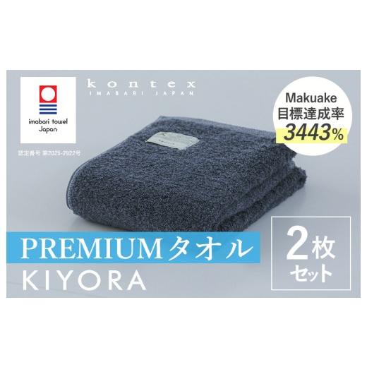 ふるさと納税 タオル・寝具 バスタオル 愛媛県 今治市 (今治タオルブランド認定品)コンテックス KIYORA PREMIUM 同色2枚セット ミッドナイトブルー I004…