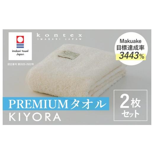 ふるさと納税 タオル・寝具 バスタオル 愛媛県 今治市 (今治タオルブランド認定品)コンテックス KIYORA PREMIUM 同色2枚セット アイボリー I004650FT2IV…