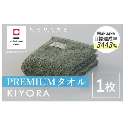 ふるさと納税 タオル・寝具 バスタオル 愛媛県 今治市 (今治タオルブランド認定品)コンテックス KIYORA PREMIUM 1枚 セージグリーン I004650FT1SG PREMI…