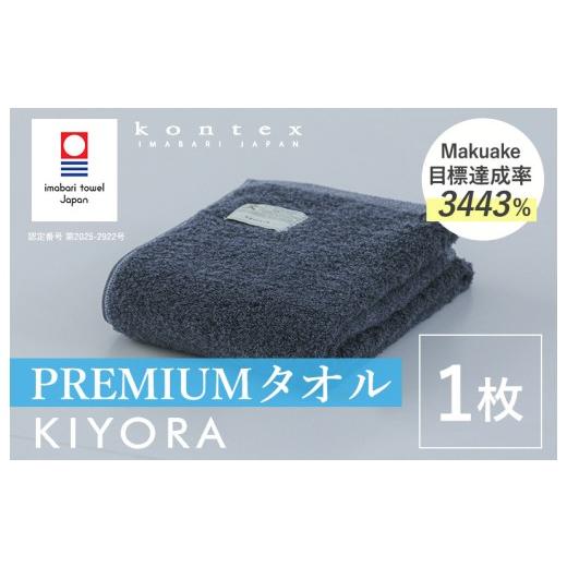 ふるさと納税 タオル・寝具 バスタオル 愛媛県 今治市 (今治タオルブランド認定品)コンテックス KIYORA PREMIUM 1枚 ミッドナイトブルー I004650FT1MB P…